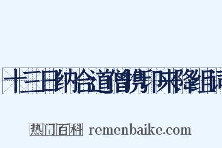 十三日纳合道僧携印来降组词是什么意思的图片